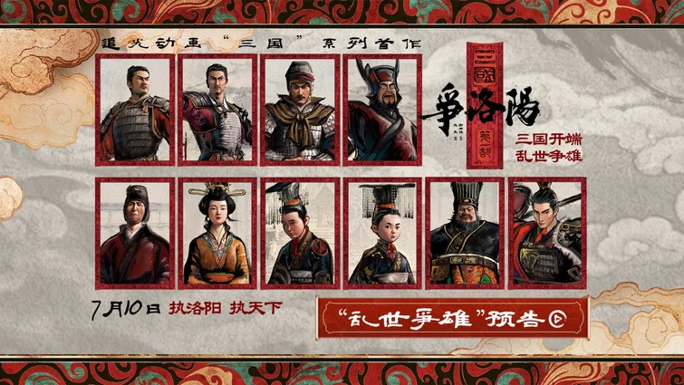 追光动画新作《三国第一部：争洛阳》发布新预告及角色海报