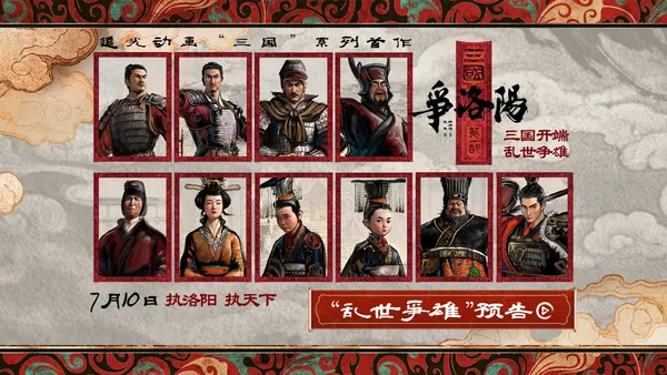 追光動畫新作《三國第一部：爭洛陽》釋出新預告及角色海報