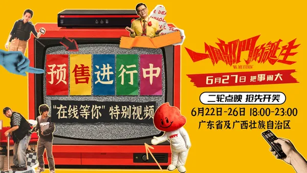 荒誕喜劇電影《一個部門的誕生》預售開啟 6月27日正式上映