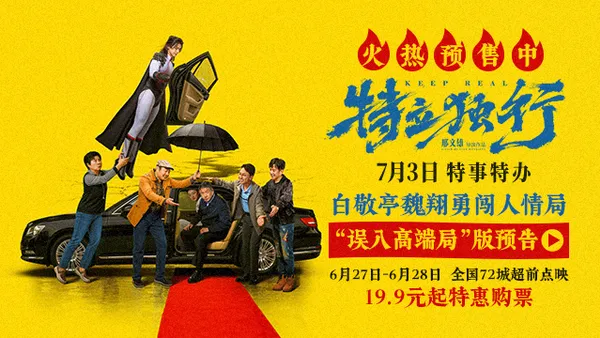 《特立獨行》預售火熱開啟！白敬亭魏翔上演人情世故速成攻略