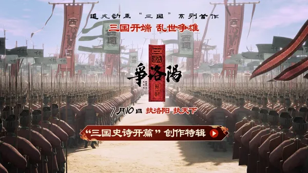 追光動畫新作《三國第一部：爭洛陽》釋出“三國史詩開篇”特輯