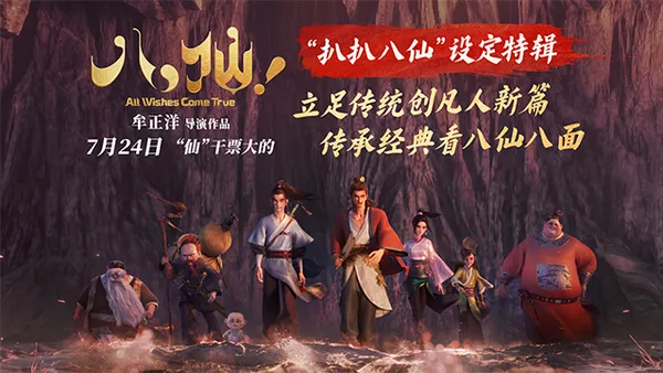 神仙喜劇動畫大片《八仙！》曝設定特輯 繼承經典追本溯源獲好評