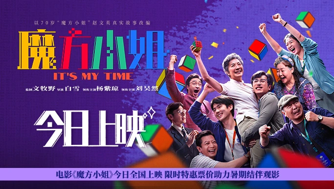 电影《魔方小姐》今日全国上映 限时特惠票价助力暑期结伴观影