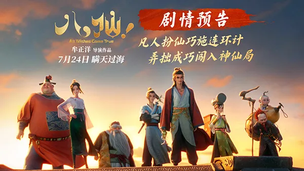 動畫電影《八仙!》曝劇情預告 凡人鬥神仙錯位喜劇爽燃暑期