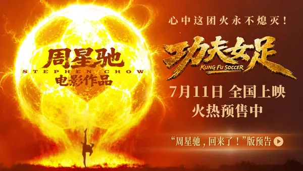 周星馳喜劇新作《功夫女足》定檔7月11日並開啟預售 功夫加足球笑燃暑期檔!