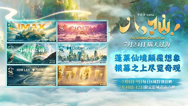 動畫電影《八仙!》制式海報重磅釋出 定格神話世界曠世風光