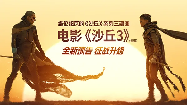 《沙丘3》(暫譯)新預告再掀宇宙激變 舊愛決裂危機四伏