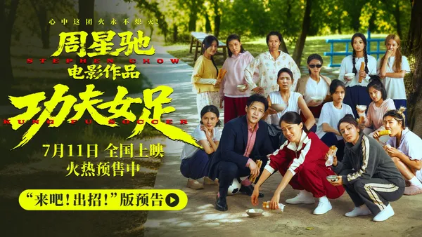 周星馳《功夫女足》明日上映 新預告海報揭秘技能足球“癲”覆想象