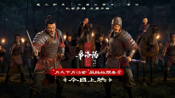 追光動畫新作《三國第一部：爭洛陽》今日正式上映