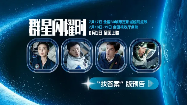 科幻電影《群星閃耀時》釋出全新預告 正式官宣全國超前點映！