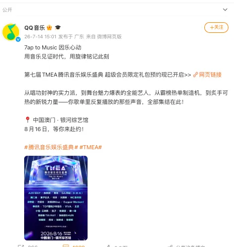 全阵容炸场！2026 TMEA盛典8月澳门开唱，周深张靓颖领衔神仙打架