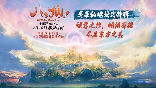 《八仙！》釋出蓬萊仙境設定特輯 追本溯源打造殿堂級視聽佳作
