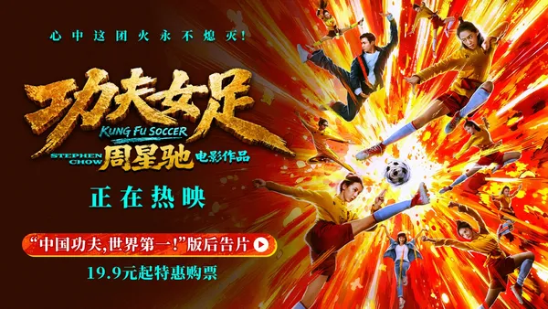 周星馳《功夫女足》曝新後告片及海報  中國功夫踢出血性
