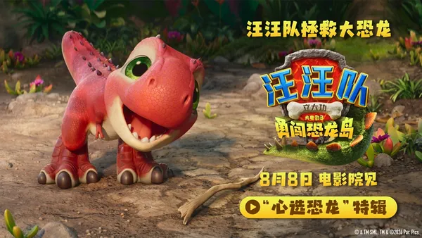 《汪汪隊立大功大電影3》8月8日來電影院看汪汪隊拯救大恐龍！