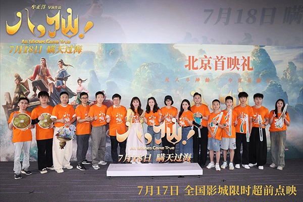 国风动画《八仙！》北京首映礼圆满落幕，主创深挖凡人成仙暖心内核