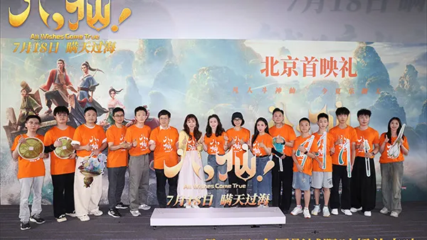 國風動畫《八仙！》北京首映禮圓滿落幕，主創深挖凡人成仙暖心核心