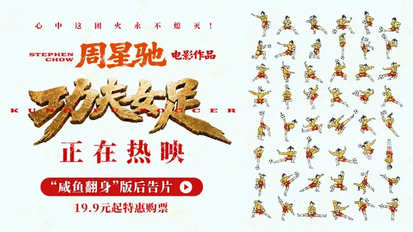 周星馳《功夫女足》曝新後告片及海報  張小斐迪麗熱巴張藝興硬核逆襲