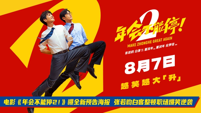电影《年会不能停2！》曝全新预告海报 张若昀白客整顿职场爆笑逆袭