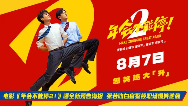 電影《年會不能停2！》曝全新預告海報 張若昀白客整頓職場爆笑逆襲