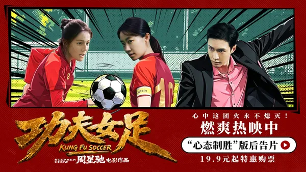 《功夫女足》曝 “心態制勝” 版後告片 周星馳路演暢談影片裡的民族勇氣