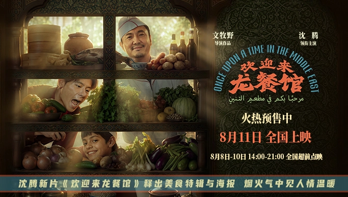 沈腾新片《欢迎来龙餐馆》释出美食特辑与海报 烟火气中见人情温暖