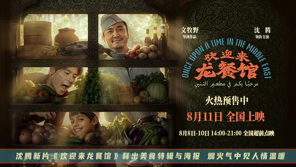 沈腾新片《欢迎来龙餐馆》释出美食特辑与海报 烟火气中见人情温暖