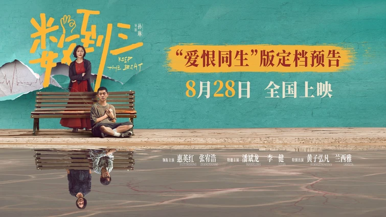 《数到三》定档8月28日 惠英红张宥浩黄子弘凡各怀秘密悬念十足