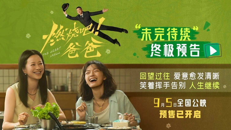 电影《燃烧吧！爸爸》发布“未完待续”终极预告 文淇倪虹洁笑泪告别奔赴新生