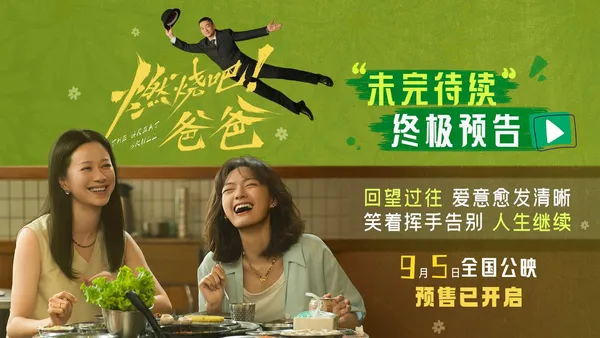 電影《燃燒吧！爸爸》發佈“未完待續”終極預告 文淇倪虹潔笑淚告別奔赴新生