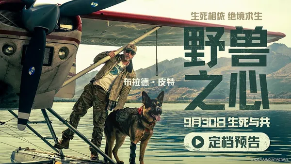 布拉德·皮特新片《野獸之心》定檔9月30日 荒野之中盡顯人犬羈絆