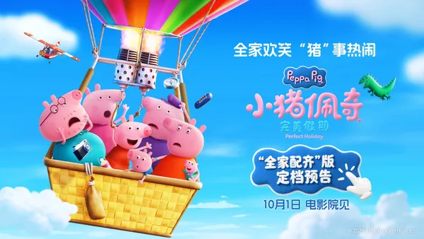 《小豬佩奇·完美假期》定檔10月1日！這個國慶假期全家一起看佩奇！