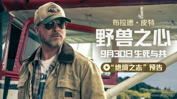 布拉德·皮特上演一人一犬荒野求生 電影《野獸之心》9月30日上映