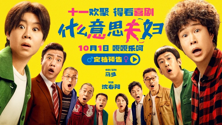 小沈阳沈春阳真夫妻合体！喜剧电影《什么意思夫妇》定档十一
