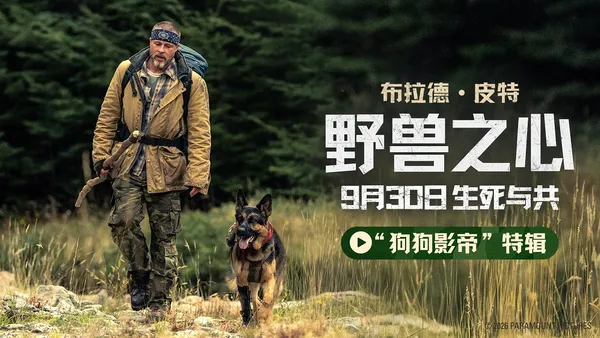 布拉德·皮特新片《野獸之心》發佈“狗狗影帝”特輯 電影頭號演員竟是它
