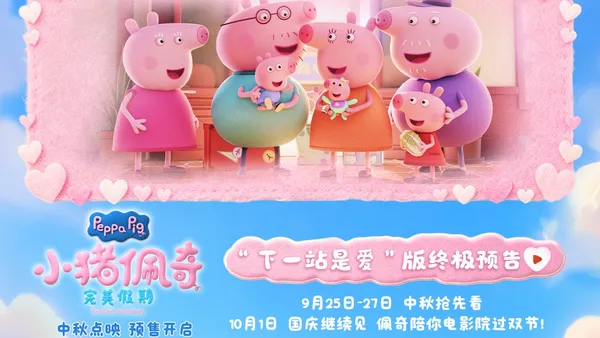《小豬佩奇·完美假期》中秋預售點映開啟  小豬佩奇陪全家過雙節