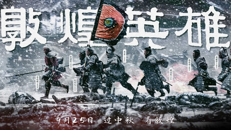 《敦煌英雄》定档9月25日 群英共塑大漠群像 敦煌风云磅礴启幕