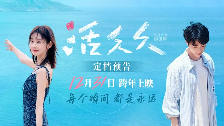 张艺凡陈立农新电影《活久久》定档跨年 最纯净爱情故事治愈病痛温暖人心