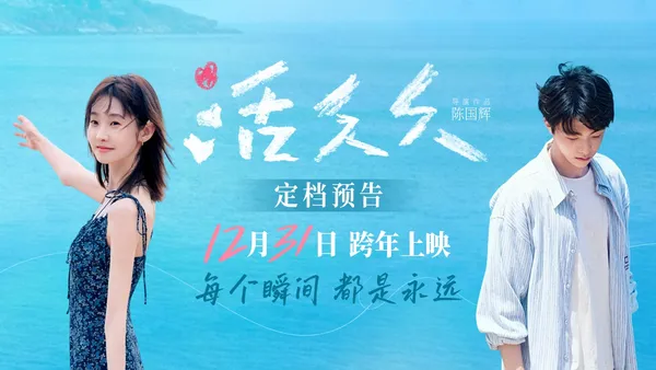 張藝凡陳立農新電影《活久久》定檔跨年 最純淨愛情故事治癒病痛溫暖人心