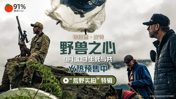 布拉德·皮特新片《野獸之心》預售開啟 荒野實拍呈現震撼自然美景