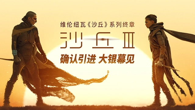 电影《沙丘3》确认引进 维伦纽瓦三部曲终章赴约在即