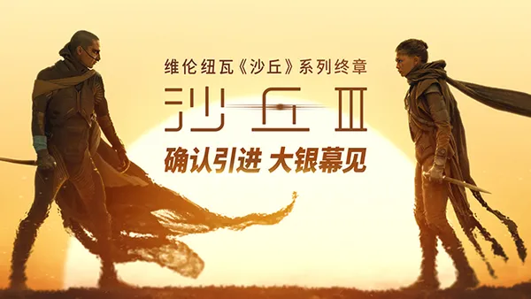电影《沙丘3》确认引进 维伦纽瓦三部曲终章赴约在即