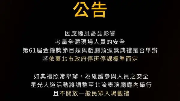 强台风逼近！第61届金钟奖传出延期预案，典礼能否如期举办看这一标准